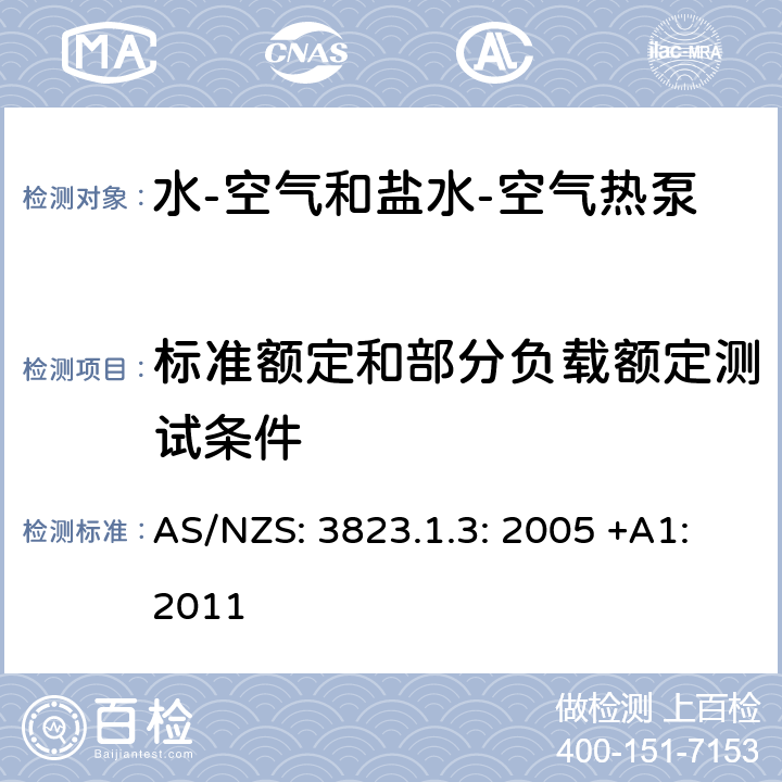 标准额定和部分负载额定测试条件 AS/NZS:3823.1 电器性能 空气调节器和热泵 第1.3部分：水源热泵—水-空气和盐水-空气热泵—性能试验与定额 AS/NZS: 3823.1.3: 2005 +A1:2011 条款4.2
