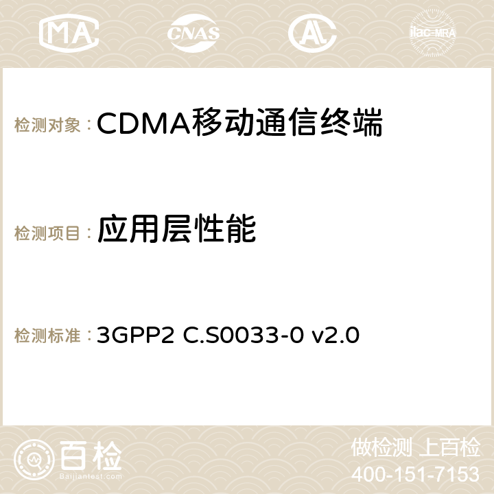 应用层性能 cmda2000高速率分组数据接入终端的建议最低性能 3GPP2 C.S0033-0 v2.0 9