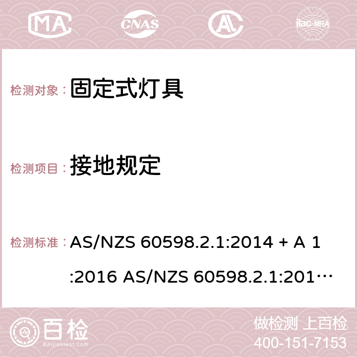 接地规定 灯具 第2-1部分：特殊要求 固定式通用灯具 AS/NZS 60598.2.1:2014 + A 1:2016 AS/NZS 60598.2.1:2014+A2:2019 9