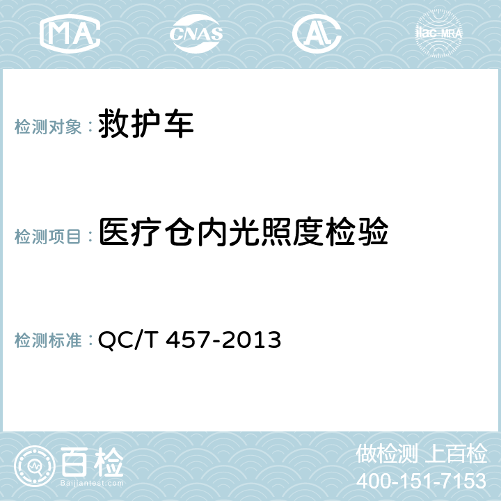 医疗仓内光照度检验 救护车 QC/T 457-2013 6.8