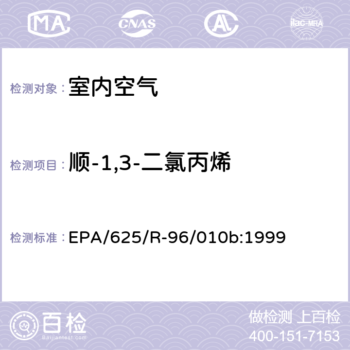 顺-1,3-二氯丙烯 EPA/625/R-96/010b 环境空气中有毒污染物测定纲要方法 纲要方法-17 吸附管主动采样测定环境空气中挥发性有机化合物 EPA/625/R-96/010b:1999