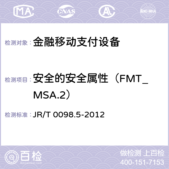 安全的安全属性（FMT_MSA.2） 中国金融移动支付检测规范 第5部分：安全单元（SE）嵌入式软件安全 JR/T 0098.5-2012 6.2.1.6.3