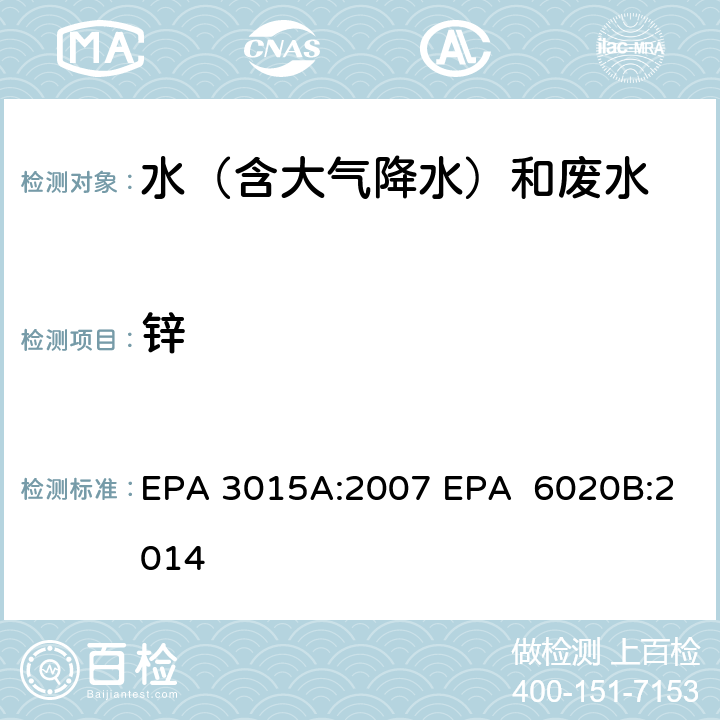 锌 EPA 3015A:2007 微波辅助酸消解水样和提取物 电感耦合等离子体质谱法  EPA 6020B:2014