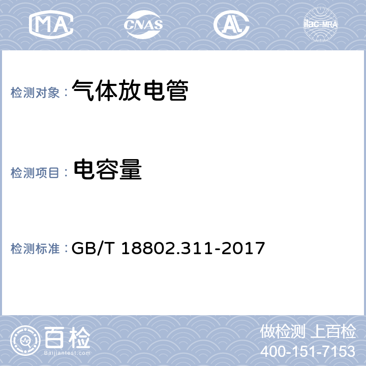 电容量 GB/T 18802.311-2017 低压电涌保护器元件 第311部分：气体放电管( GDT )的性能要求和测试回路