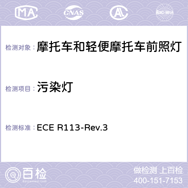 污染灯 关于批准发射对称远光和/或近光并装用灯丝灯泡的机动车前照灯的统一规定 ECE R113-Rev.3 附录4