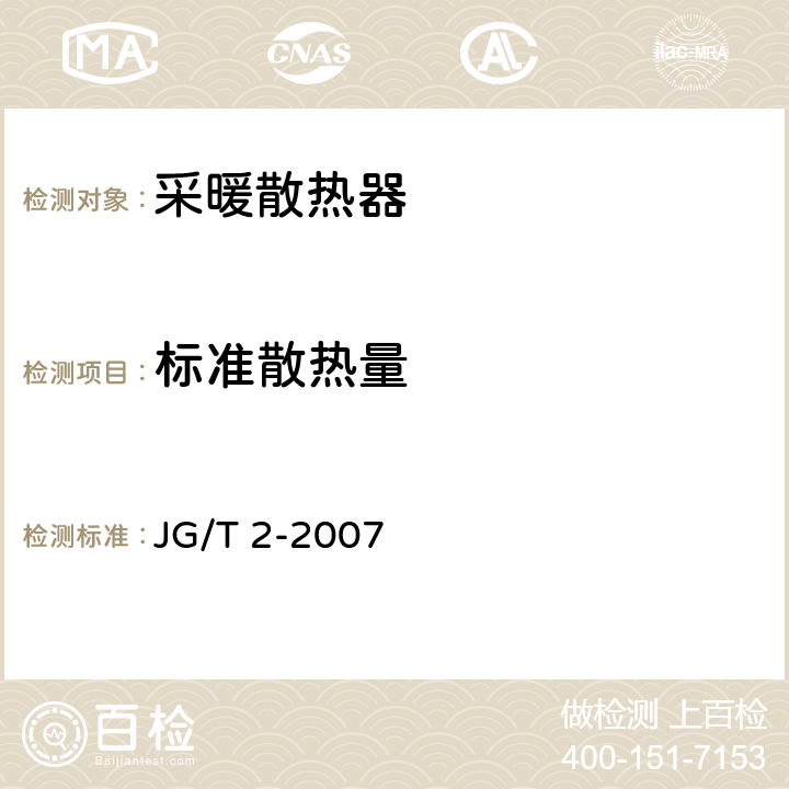 标准散热量 钢制板型散热器 JG/T 2-2007 6.3