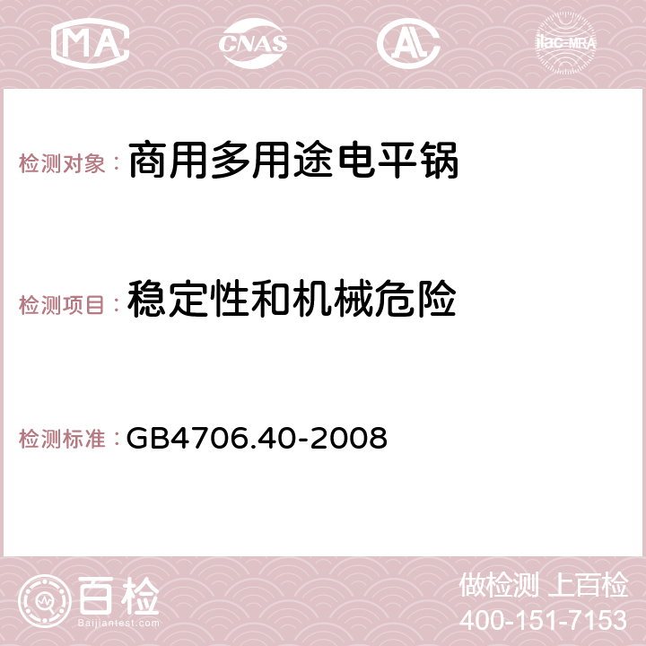 稳定性和机械危险 家用和类似用途电器的安全 商用多用途电平锅的特殊要求 
GB4706.40-2008 20