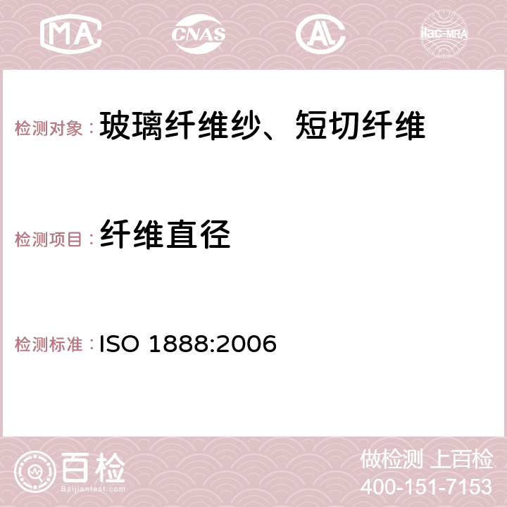 纤维直径 ISO 1888-2022 纺织玻璃纤维  短纤维或长丝  平均直径的测定