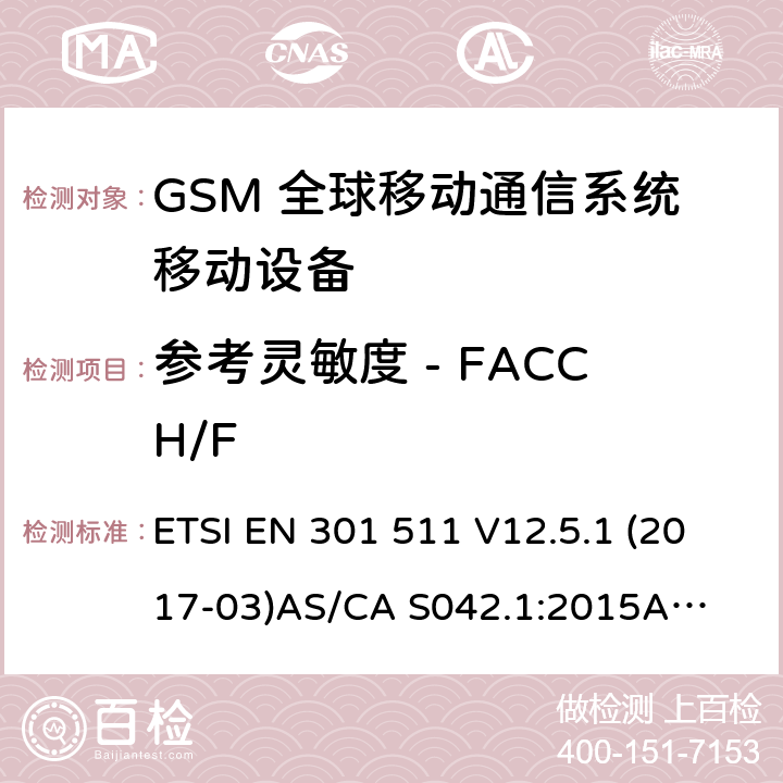 参考灵敏度 - FACCH/F （GSM）全球移动通信系统；涵盖RED指令2014/53/EU 第3.2条款下基本要求的协调标准 连接到空中通信网络的要求— 第1部分: 通用要求 连接到空中通信网络的要求— 第3部分: GSM用户设备 ETSI EN 301 511 V12.5.1 (2017-03)
AS/CA S042.1:2015
AS/CA S042.3:2005 4.2.43