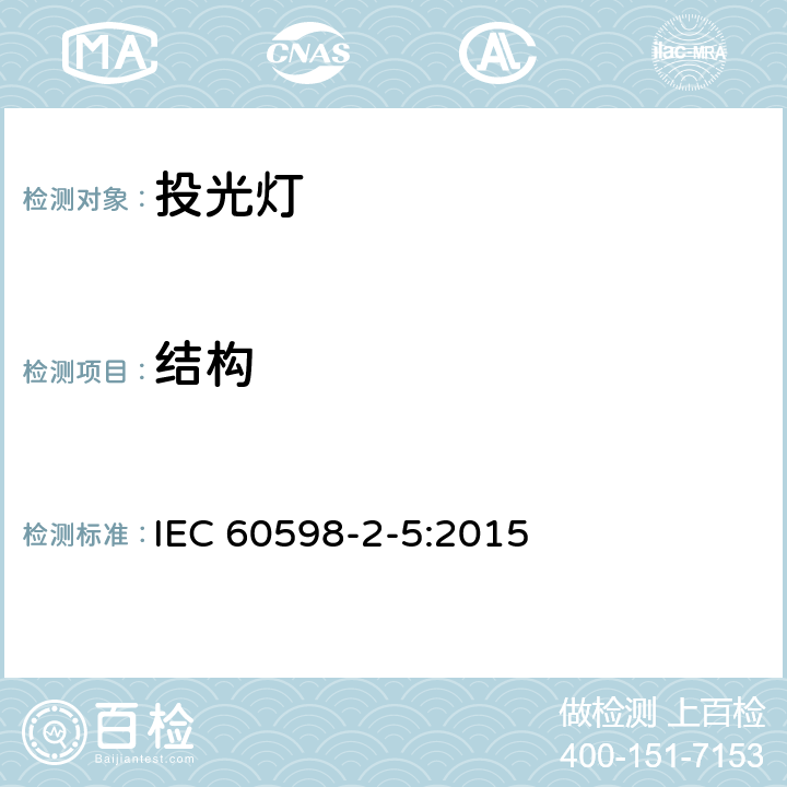 结构 灯具.第2-5部分：投光灯的特殊要求 IEC 60598-2-5:2015 5.6