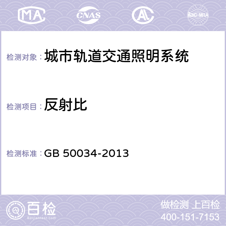 反射比 建筑照明设计标准 GB 50034-2013 4.5