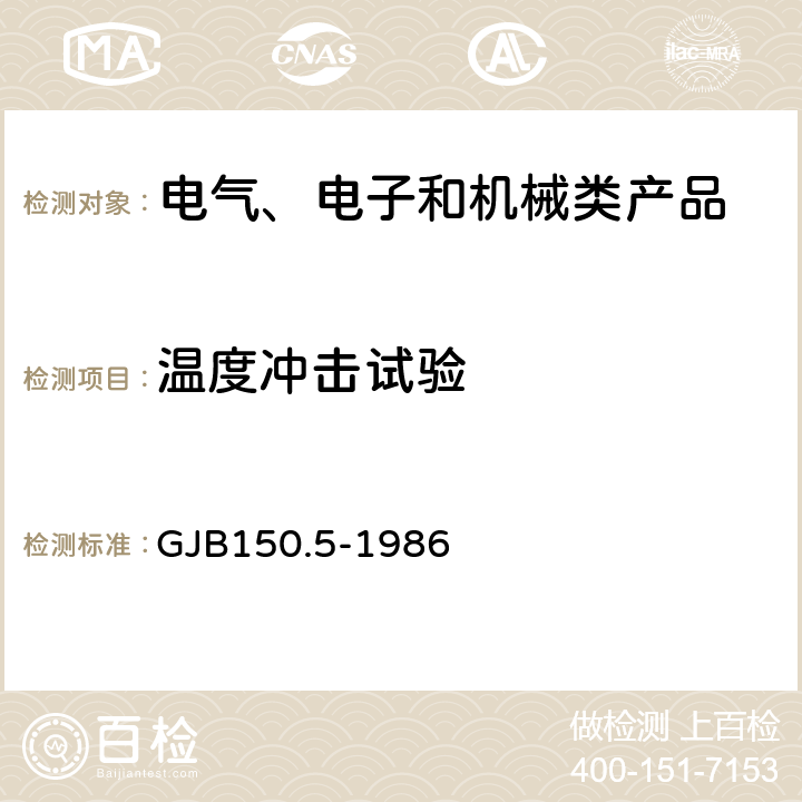 温度冲击试验 军用设备环境试验方法 温度冲击试验GJB150.5-1986