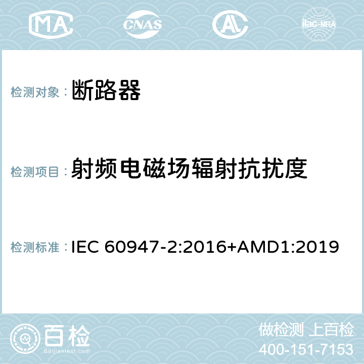射频电磁场辐射抗扰度 低压开关设备和控制设备 第2部分：断路器 IEC 60947-2:2016+AMD1:2019 7