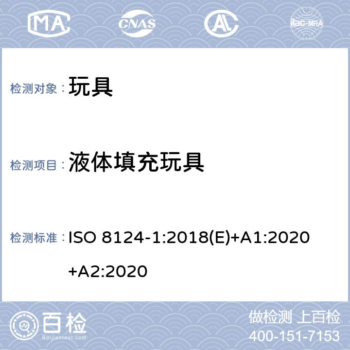 液体填充玩具 玩具安全-第1 部分:有关机械和物理性能的安全方面 ISO 8124-1:2018(E)+A1:2020 +A2:2020 4.25