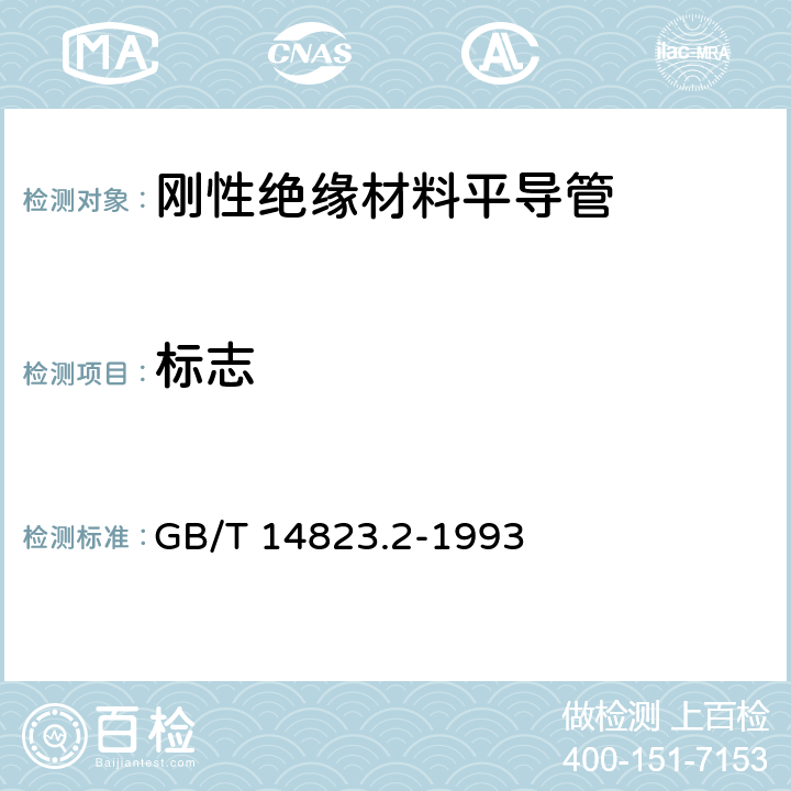 标志 《电气安装用导管 特殊要求—刚性绝缘材料平导管》 GB/T 14823.2-1993 7.2
