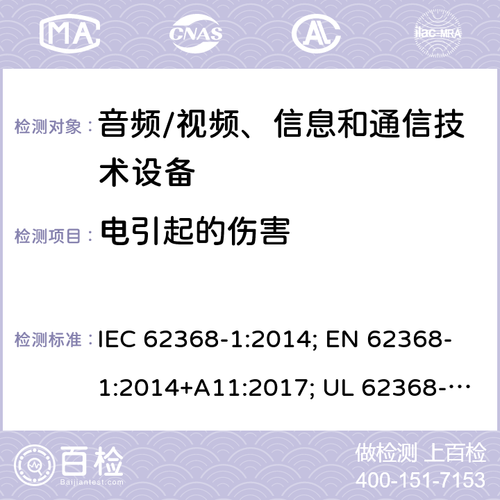 电引起的伤害 音视频、信息技术和通信技术设备 第1部分：安全要求 IEC 62368-1:2014; EN 62368-1:2014+A11:2017; UL 62368-1:2014; Cl.5