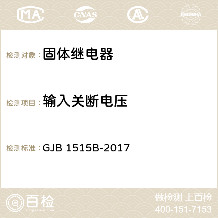 输入关断电压 固体继电器总规 GJB 1515B-2017 4.7.7.2.3