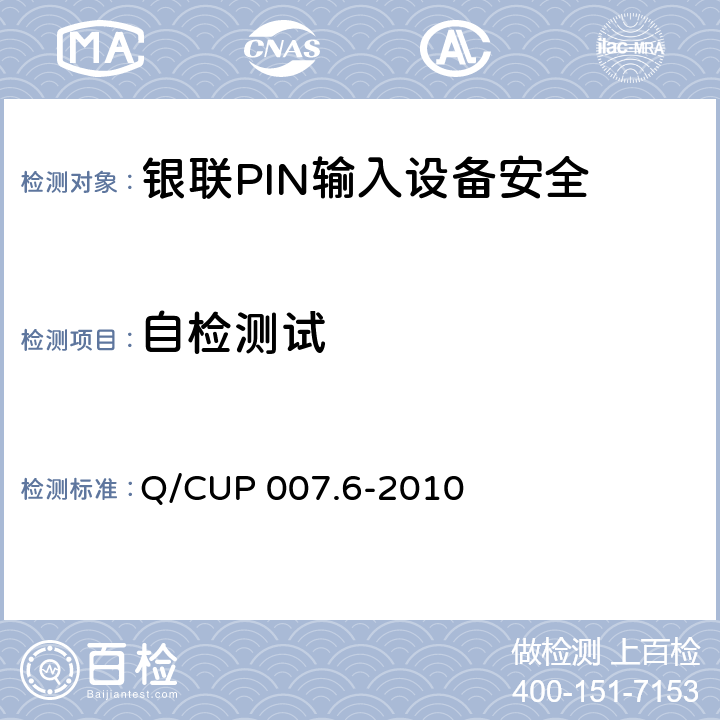 自检测试 银联卡受理终端安全规范 第六部分：PIN输入设备安全规范 Q/CUP 007.6-2010 5.1