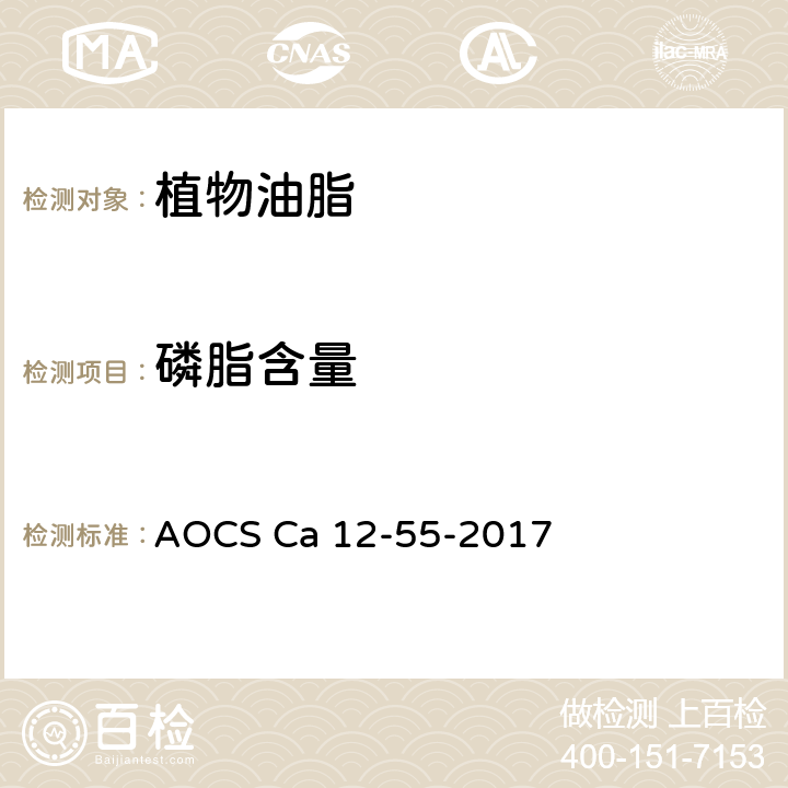 磷脂含量 AOCS Ca 12-55-2017 磷 