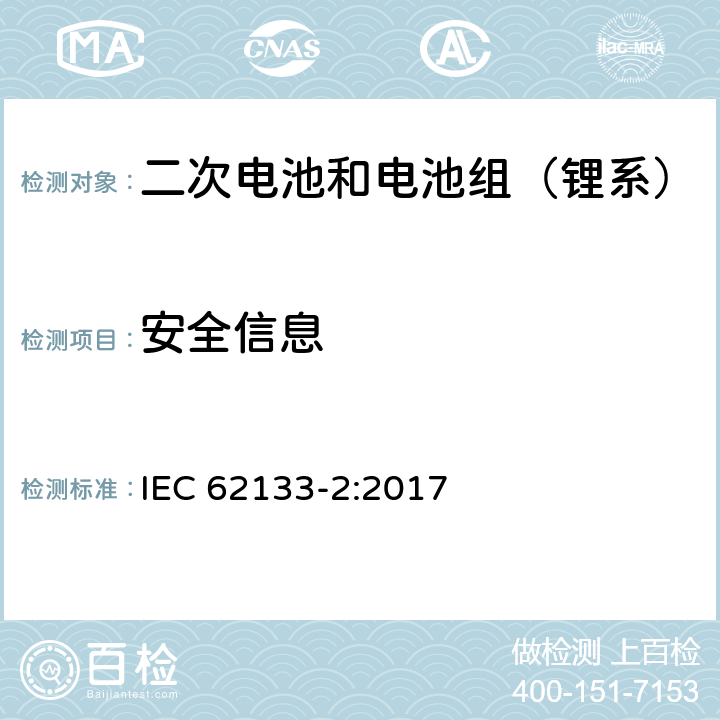 安全信息 含碱性或其它非酸性电解质的二次电池和电池组-便携式密封二次锂电池和电池组的安全性要求第2部分：锂系统 IEC 62133-2:2017 8