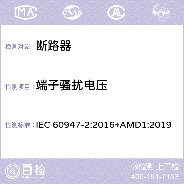 端子骚扰电压 低压开关设备和控制设备 第2部分：断路器 IEC 60947-2:2016+AMD1:2019 7