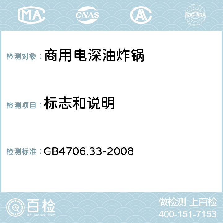 标志和说明 家用和类似用途电器的安全 商用电深油炸锅的特殊要求 
GB4706.33-2008 7