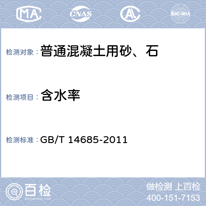 含水率 建设用卵石、碎石 GB/T 14685-2011 6.10