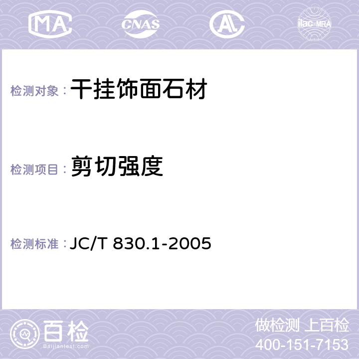 剪切强度 JC/T 830.1-2005 【强改推】干挂饰面石材及其金属挂件 第1部分:干挂饰面石材