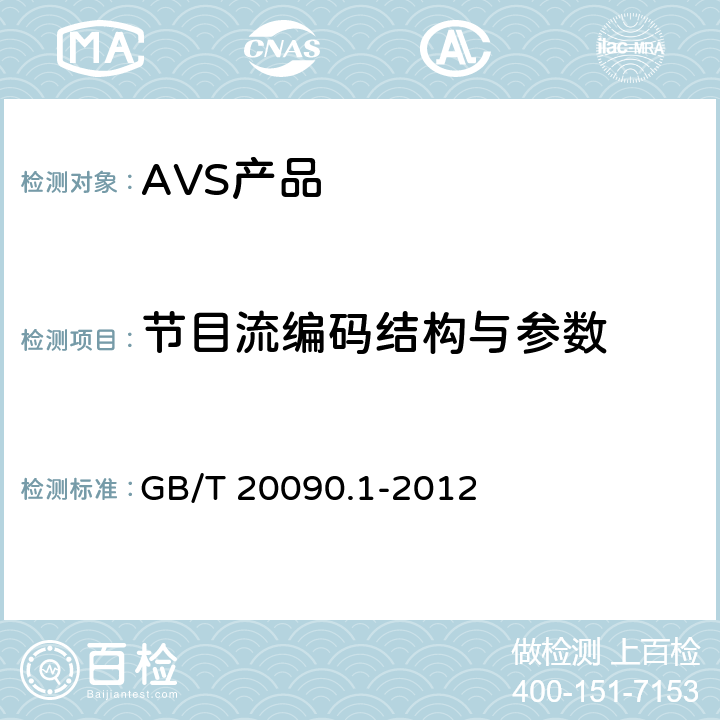 节目流编码结构与参数 GB/T 20090.1-2012 信息技术 先进音视频编码 第1部分:系统