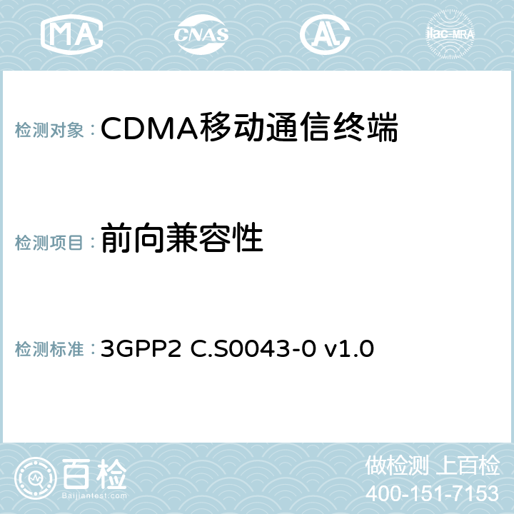 前向兼容性 3GPP2 C.S0043 cdma2000扩频系统的信令一致性测试规范 -0 v1.0 11