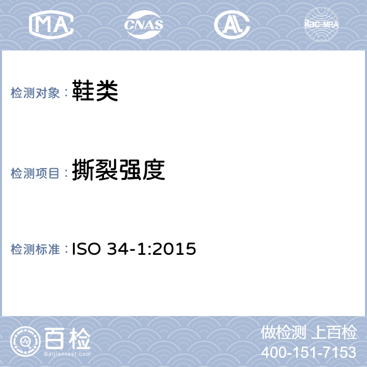 撕裂强度 硫化橡胶或热塑性橡胶 抗扯强度的测定 第1部分:裤形、角形和新月形试片 ISO 34-1:2015