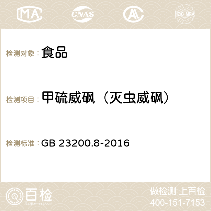 甲硫威砜（滅蟲威砜） 食品安全國家標準 水果和蔬菜中500種農藥及相關化學品殘留量的測定 氣相色譜-質譜法 GB 23200.8-2016