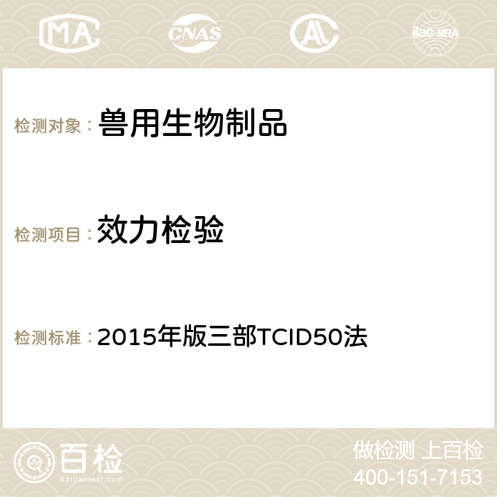 效力检验 《中华人民共和国兽药典》 2015年版三部TCID50法 CVP3/2015/HYM/029