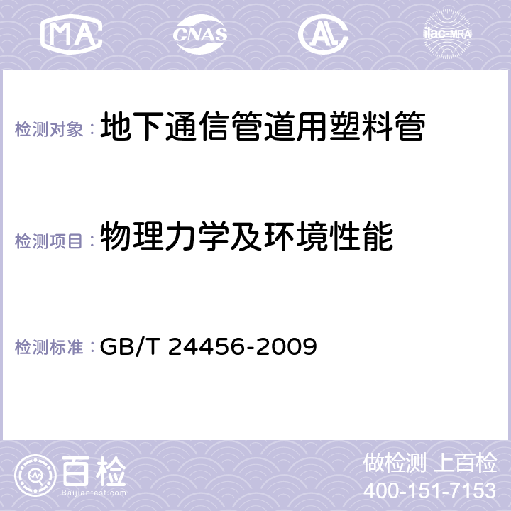 物理力学及环境性能 GB/T 24456-2009 高密度聚乙烯硅芯管