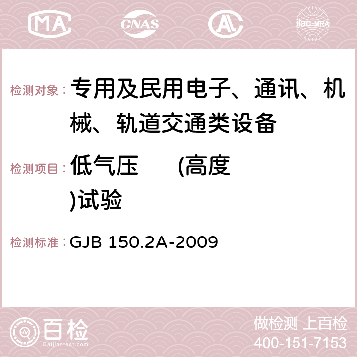 低气压      (高度)试验 军用装备实验室环境试验方法 第2部分:低气压（高度）试验 GJB 150.2A-2009 7.3.1～7.3.3