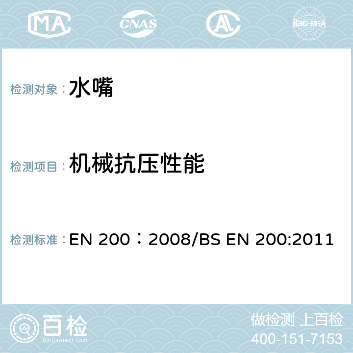 机械抗压性能 单控及混合水龙头通用技术条件 EN 200：2008/BS EN 200:2011 9