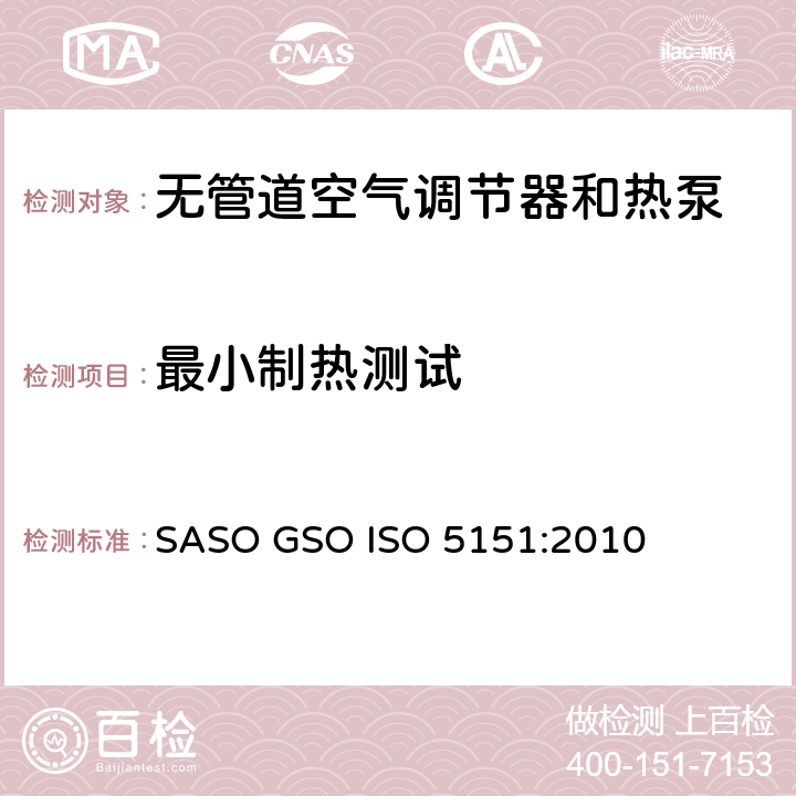 最小制热测试 无管道空气调节器和热泵—性能试验与定额 SASO GSO ISO 5151:2010 条款6.3