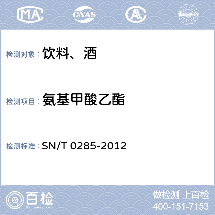 氨基甲酸乙酯 出口酒中氨基甲酸乙酯殘留量檢測方法 氣相色譜-質(zhì)譜法 SN/T 0285-2012