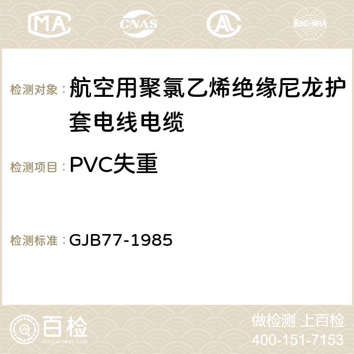 PVC失重 航空用聚氯乙烯绝缘尼龙护套电线电缆 GJB77-1985 13