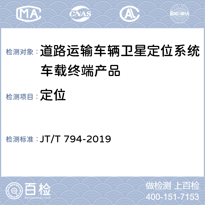 定位 道路交通运输车辆卫星定位系统 车载终端技术要求 JT/T 794-2019 5.2