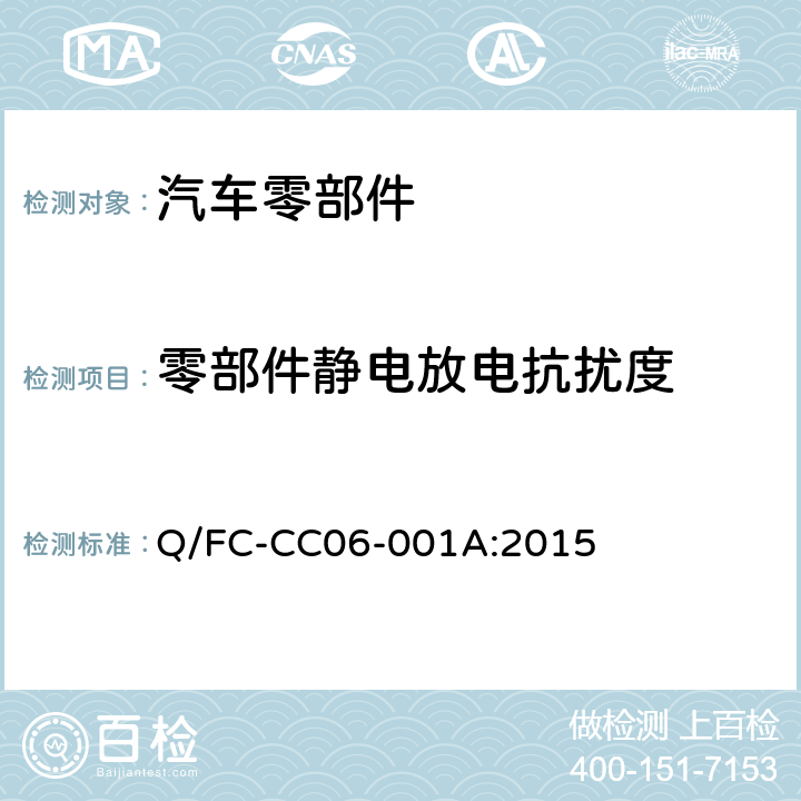 零部件静电放电抗扰度 乘用车电子电器零部件电磁兼容性试验要求 Q/FC-CC06-001A:2015 13