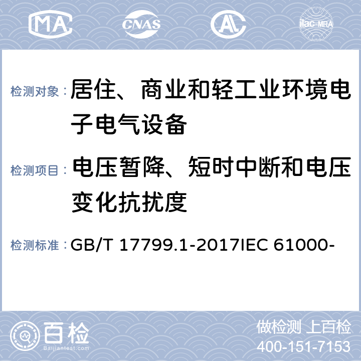 电压暂降、短时中断和电压变化抗扰度 电磁兼容 通用标准 居住、商业和轻工业环境中的抗扰度试验 GB/T 17799.1-2017IEC 61000-6-1:2005 EN 61000-6-1: 2007 9