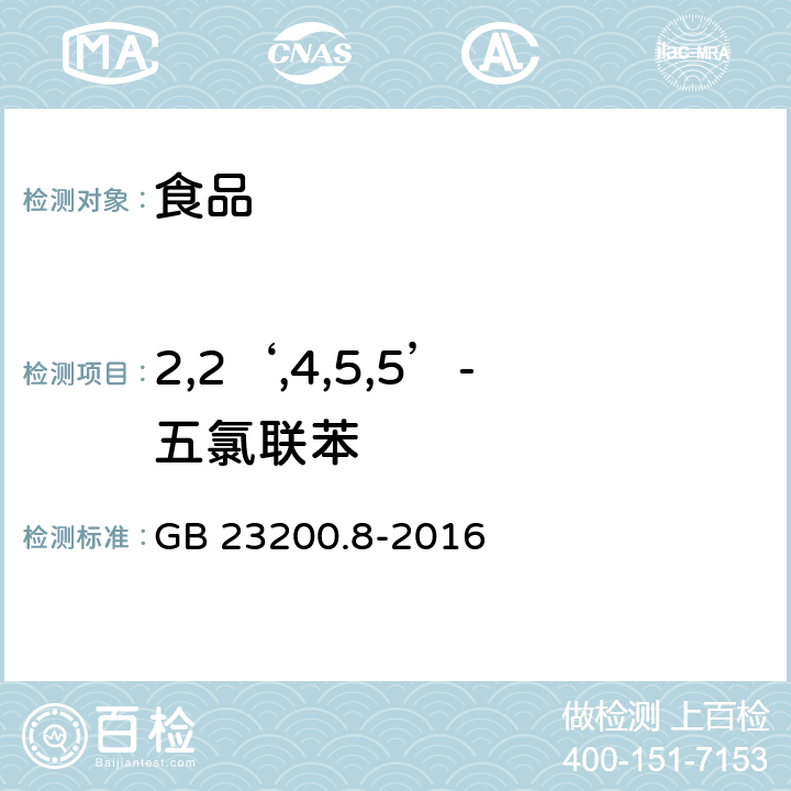 2,2‘,4,5,5’-五氯联苯 食品安全国家标准 水果和蔬菜中500种农药及相关化学品残留量的测定 气相色谱-质谱法 GB 23200.8-2016