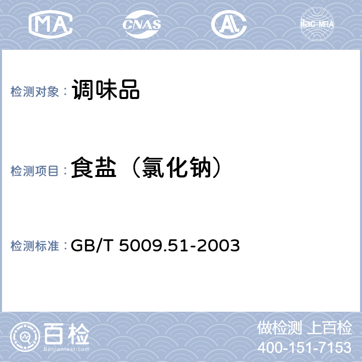 食盐（氯化钠） 非发酵性豆制品及面筋卫生标准的分析方法 GB/T 5009.51-2003 4.8
