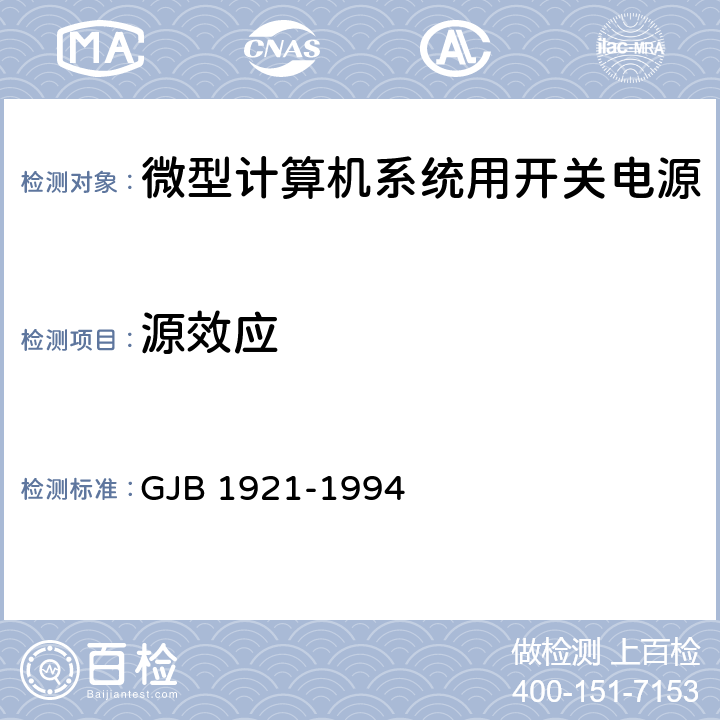 源效应 GJB 1921-1994 军用微型计算机系统用开关电源通用规范  4.7.3.3.1