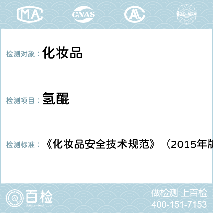 氢醌 化妆品理化检验方法2.26 氢醌、苯酚 《化妆品安全技术规范》（2015年版）第四章2.26