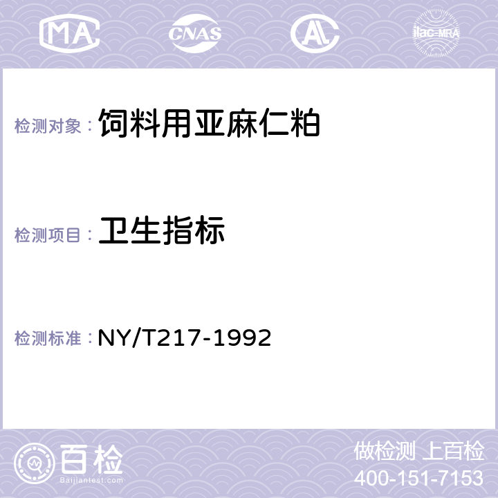 卫生指标 NY/T 217-1992 饲料用亚麻仁粕