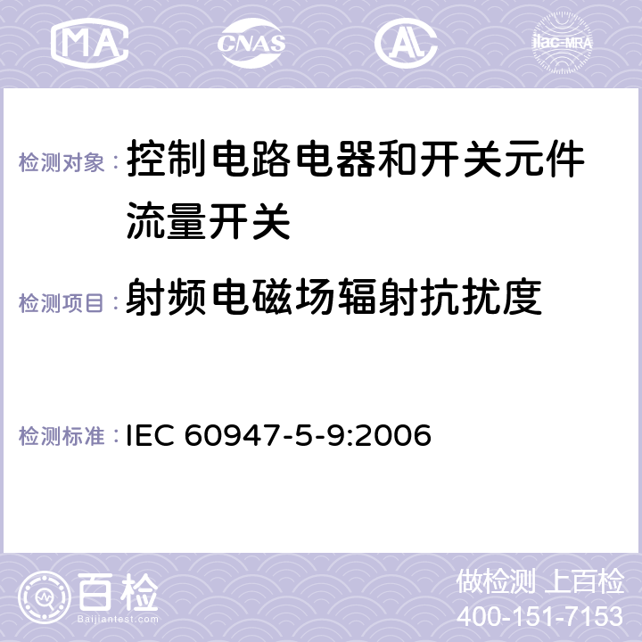 射频电磁场辐射抗扰度 低压开关设备和控制设备 第5-9部分：控制电路电器和开关元件 流量开关 IEC 60947-5-9:2006 7.3.2