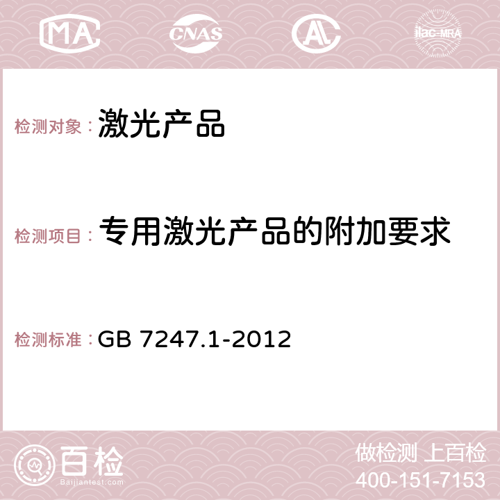 专用激光产品的附加要求 激光产品的安全 第1部分: 设备分类、要求 GB 7247.1-2012 7