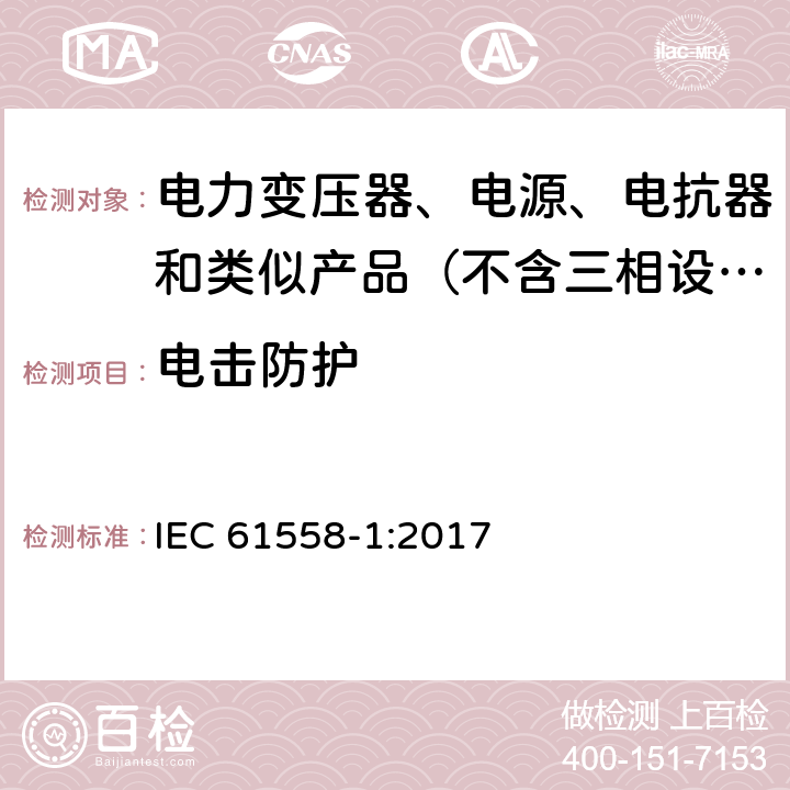 电击防护 变压器、电抗器、电源装置及其组合的安全　第1部分：通用要求和试验 IEC 61558-1:2017 9